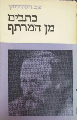 כתבים מן המרתף