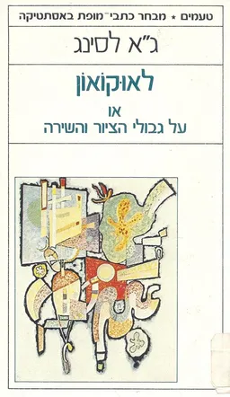 לאוקואון
