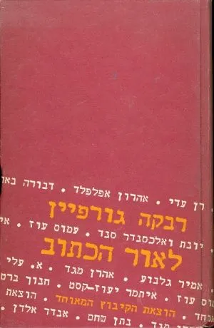 לאור הכתוב : סופרים ומשוררים בישראל