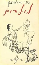 לילדים (מהדורה שלישית)