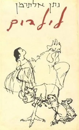 עטיפת הספר לילדים (מהדורה שלישית) מאת נתן אלתרמן