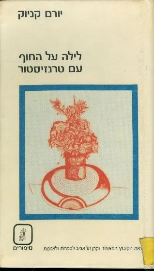 לילה על החוף עם טרנזיסטור : 4 נובלות וסיפור