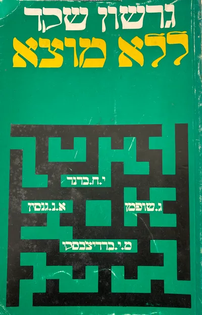 ללא מוצא : על י"ח ברנר מ"י ברדיצ'בסקי ג' שופמן וא"נ גנסין
