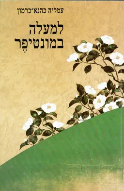 עטיפת הספר למעלה במונטיפר מאת עמליה כהנא-כרמון