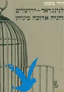 לנינגרד ירושלים וחניה ארוכה ביניהן