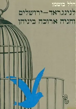 לנינגרד ירושלים וחניה ארוכה ביניהן