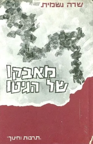 מאבקו של הגיטו