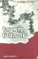 מאבקו של הגיטו