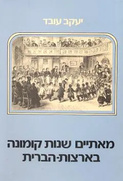 מאתיים שנות קומונה בארצות הברית