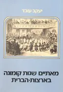 מאתיים שנות קומונה בארצות הברית