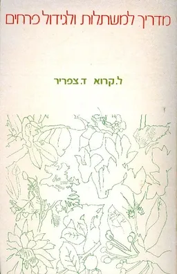מדריך למשתלות ולגידול פרחים