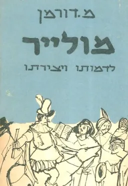 מולייר: לדמותו ויצירתו