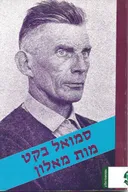 מות מאלון