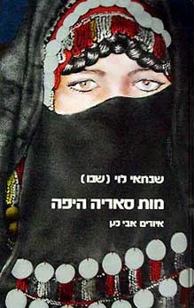מות סאריה היפה : ספורי אהבה בדויים