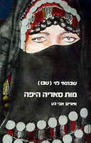 מות סאריה היפה
