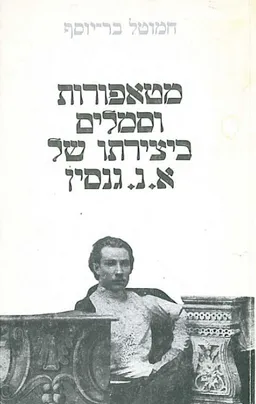 מטאפורות וסמלים ביצירתו של א.נ. גנסין