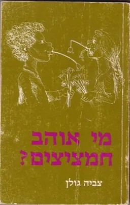 עטיפת הספר מי אוהב חמציצים? מאת צביה גולן