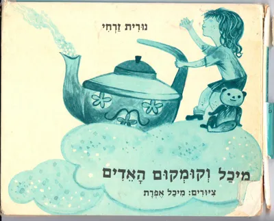 מיכל וקומקום האדים