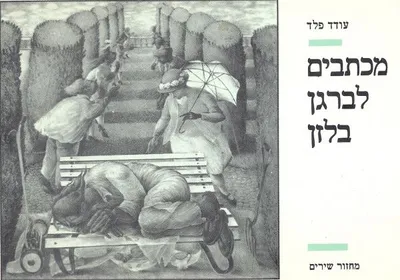 מכתבים לברגן בלזן : נשימה