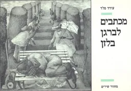 מכתבים לברגן בלזן