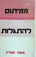 ממיתוס להתגלות