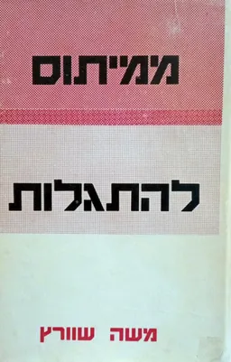 עטיפת הספר ממיתוס להתגלות מאת משה שוורץ