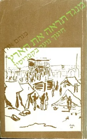 מנגד תראה את הארץ : חינוך נוער בקפריסין