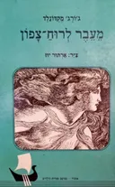 מעבר לרוח הצפון