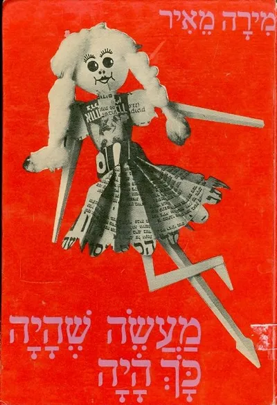מעשה שהיה כך היה