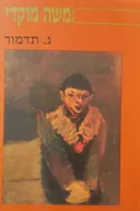 משה מוקדי