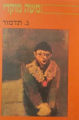 משה מוקדי