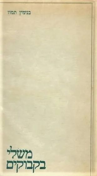 משלי בקבוקים