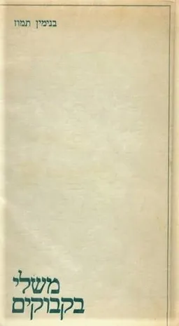 עטיפת הספר משלי בקבוקים מאת בנימין תמוז