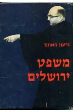 משפט ירושלים: סט בשני כרכים א'+ב'
