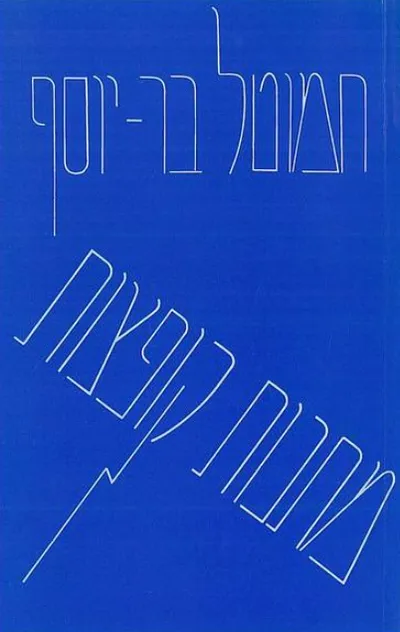 מתנות קופצות : שירים