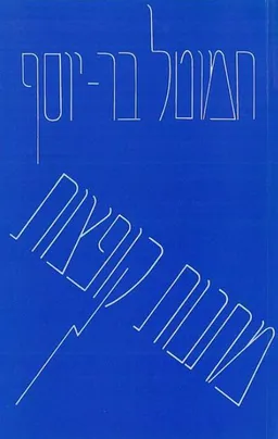עטיפת הספר מתנות קופצות מאת חמוטל בר-יוסף