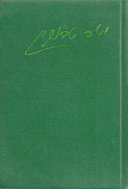 נגוהות אהבה ושכול