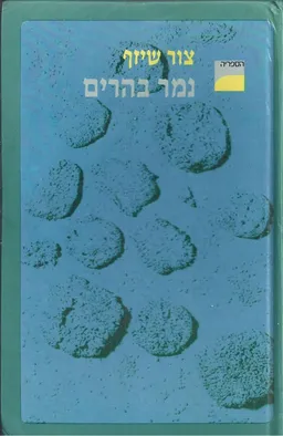 נמר בהרים