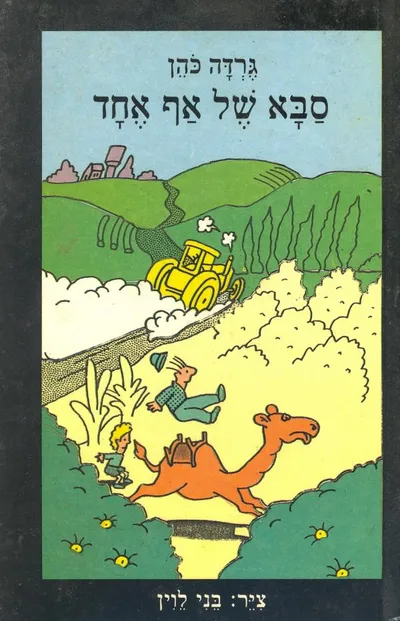 סבא של אף אחד