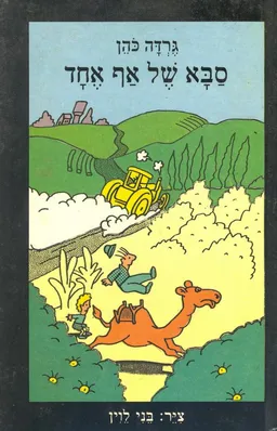 עטיפת הספר סבא של אף אחד מאת גרדה כהן