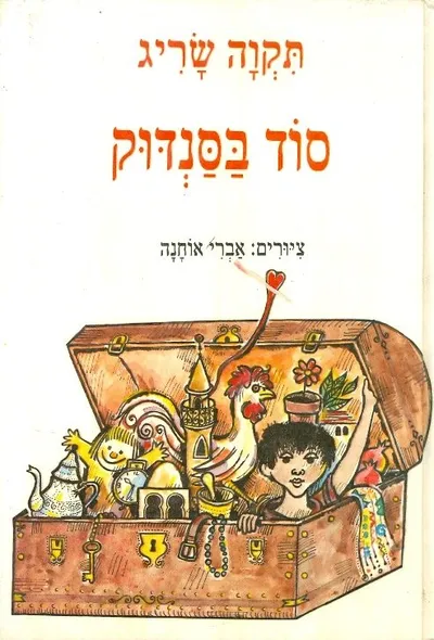 סוד בסנדוק