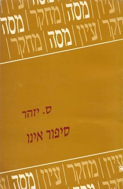 סיפור אינו