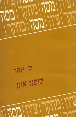 עטיפת הספר סיפור אינו מאת ס. יזהר