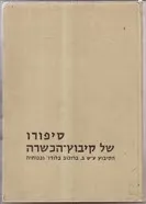 סיפורו של קיבוץ-הכשרה