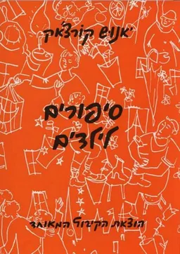 סיפורים לילדים