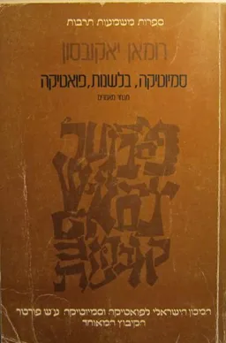עטיפת סמיוטיקה, בלשנות, פואטיקה