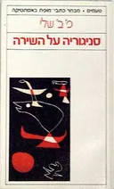 סניגוריה על השירה