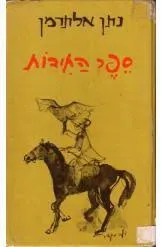 עטיפת הספר ספר החידות מאת נתן אלתרמן