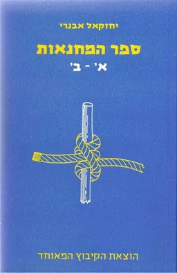 ספר המחנאות א-ב