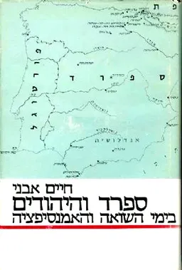 ספרד והיהודים בימי השואה והאמנסיפציה